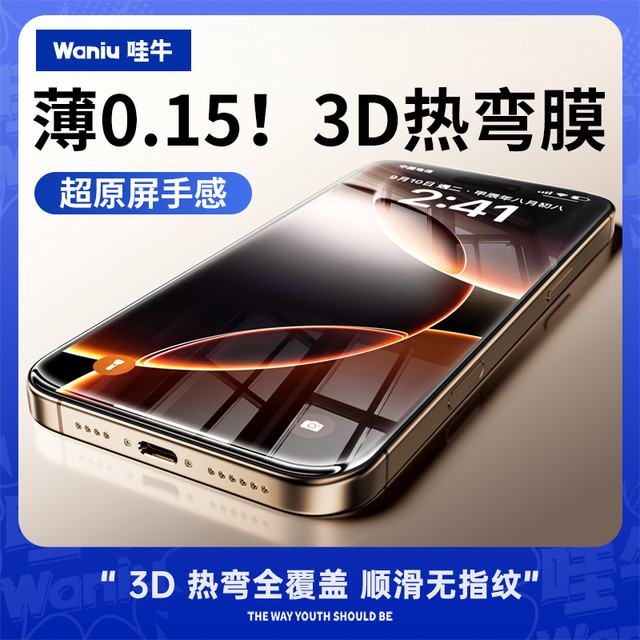 哇牛 Waniu 超薄0.15钢化膜零感适用苹果iPhone16promax裸感15plus全屏全包保护膜手机贴膜玻璃无尘仓