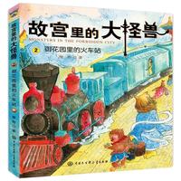 《故宫里的大怪兽2·御花园里的火车站》