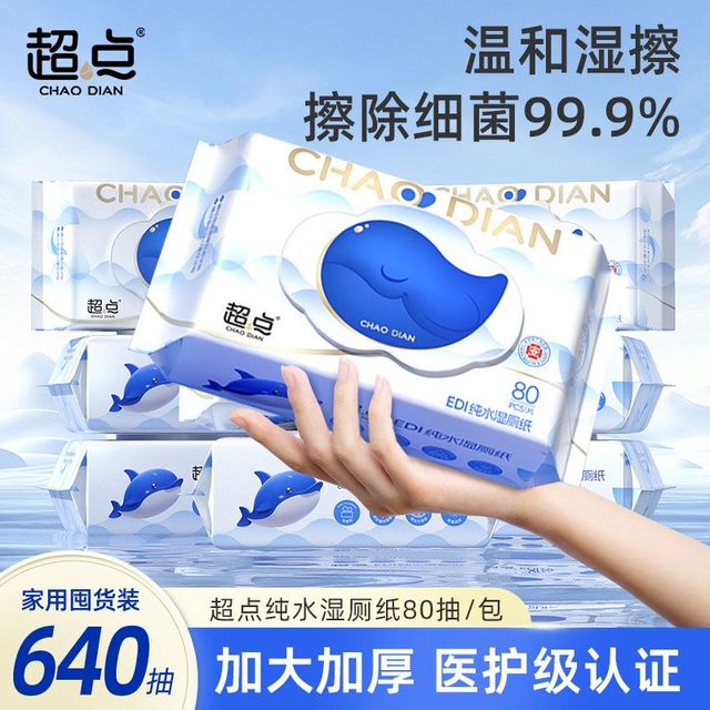 超点 CHAODIAN 湿厕纸纯水无添加家庭卫生大包实惠加厚厕所湿巾可冲马桶