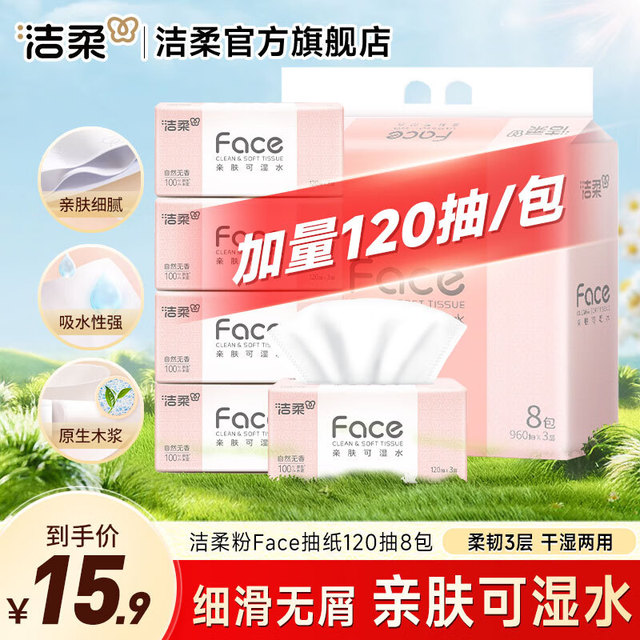 洁柔 抽纸Face 3层120抽8包