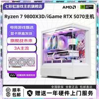 百亿补贴：七彩虹 COLORFUL AMD R7 9800X3D/RTX5070 显卡锐龙AI游戏DIY组装机主机