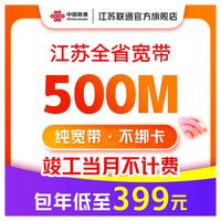 中国联通 China unicom China China China 江苏宽带办理300M1000M新装短期包年宽带南京苏州徐州 500M包年单宽带-已含100元调测费