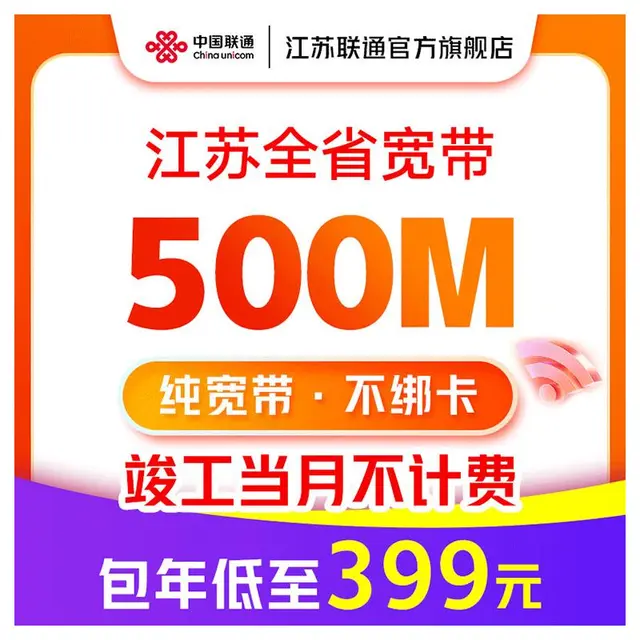 中国联通 China unicom China  China  China  江苏宽带办理300M1000M新装短期包年宽带南京苏州徐州 500M包年单宽带-已含100元调测费