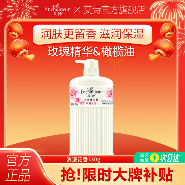 Enchanteur 艾诗 沐浴露保湿330ml