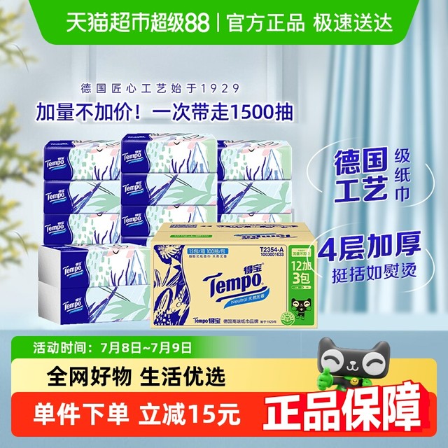 今日必买：得宝 Tempo 马卡龙无香软抽面巾纸 100抽*15包 4层