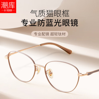 潮库 7019 纯钛微猫眼 咖玫金 蔡司视特耐1.67防蓝光 近视眼镜