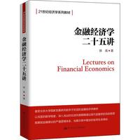 《金融经济学二十五讲》