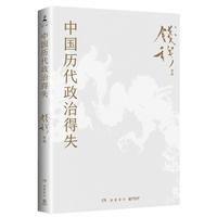 《中国历代政治得失》（钱穆 著）