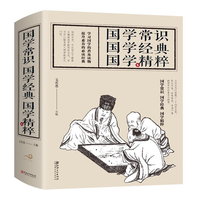 《国学常识国学经典国学精粹》