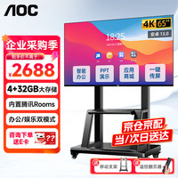 AOC 会议电视4K开机无广告智能商用会议平板一体机无线投屏移动电视多媒体一体机65英寸65NV+移动推车