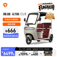 雅迪 CL9 电动三轮车 女士大空间带篷长续航智能三轮车