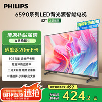 飞利浦 32英寸高清智慧屏 卧室小屏 超宽环绕立体声 智能液晶平板电视机 32PHF6590/T3 二级能效