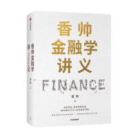 《香帅金融学讲义》