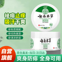 寓福堂 云南本草女士痱子粉成人祛痱止痒腋下清爽吸汗非私处肛周爽身粉