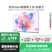 华为 HUAWEI Vision智慧屏 5 SE 85英寸鸿蒙AI搜片 MiniLED电视机8033