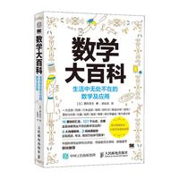 《数学大百科·生活中无处不在的数学及应用》