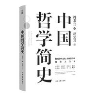 《中国哲学简史》