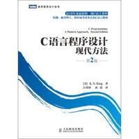 《C语言程序设计:现代方法》(第2版)