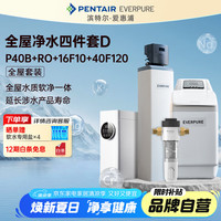 EVERPURE 爱惠浦 全屋家用自来水软化过滤器 美肤洗浴 呵护衣物 软水机 中央净水器四件套D