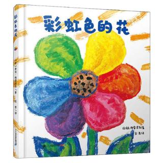 《彩虹色的花》（精装）
