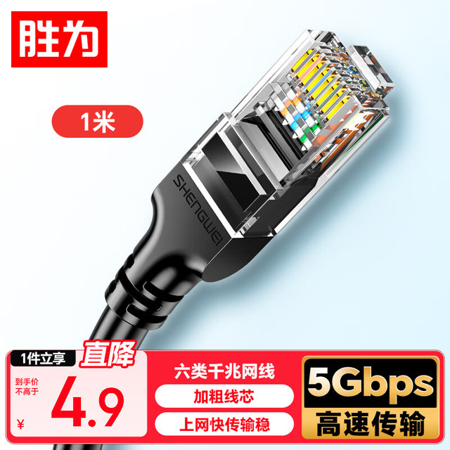 胜为 六类网线 千兆高速宽带线CAT6类8芯双绞线黑色1米LC-1201G