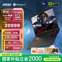 微星 泰坦17 AI 2025 20% 17英寸游戏本笔记本电脑