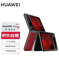 华为 HUAWEI Pura X 典藏版 16GB+1TB型格红 1610阔型屏 鸿蒙操作系统5红枫原色影像折叠屏手机