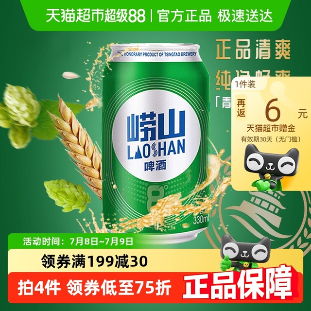 88VIP：崂山啤酒 青岛啤酒330ml*24罐