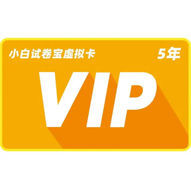  小白智慧打印 分析易错点 小学初高中全年级全版本全科真题试卷