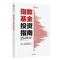 《指数基金投资指南》