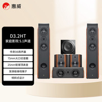 惠威 D3.2HT+Sub10G 5.1声道家庭影院套装 客厅家用电视音响 落地影院 组合音箱