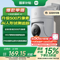 小米 Xiaomi 室外摄像机4C 家用监控器360度无死角带夜视500万像素手机远程全彩夜视双向语音