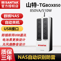 SVC 山特TG-BOX850 UPS不间断电源 NAS自动识别防雷静音850VA510W后备