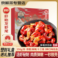 移动端、京东百亿补贴：盱眙龙虾 盱眙麻辣蒜蓉小龙虾尾 250g*6