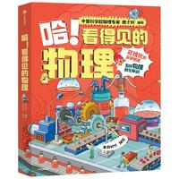 哈!看得见的物理(全5册)