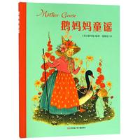 《鹅妈妈童谣》