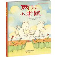 《两只小老鼠》（精装）