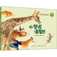 《陪孩子读绘本·科学启蒙系列：小壁虎借尾巴》