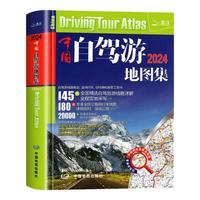 中国自驾游地图集2024+走遍中国旅游地图册自驾游地图全国交通公路网景点自助游攻略旅行线路图攻略书籍图说天下 中国自驾游地图集
