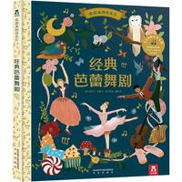《欢迎来到音乐厅·经典芭蕾舞剧》（精装）