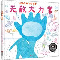 HIGH FIVE无敌大力掌(精)