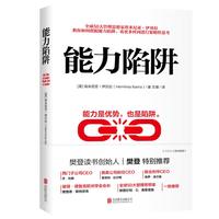 《能力陷阱》(埃米尼亚·伊贝拉 著)