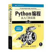 《图灵程序设计丛书·Python编程：从入门到实践》（第2版）