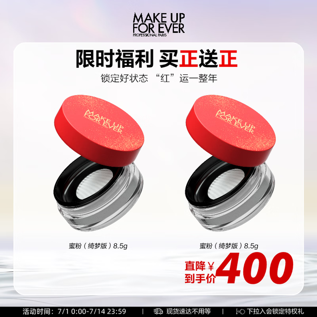 MAKE UP FOR EVER 绮梦限量版清晰无痕全新蜜粉8.5g(买一送一）