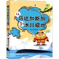 《从马达加斯加到冰川极地》