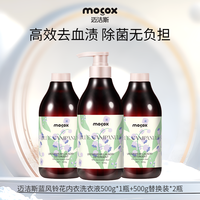 迈洁斯 MOCOX 正品内衣内裤洗衣液女抗菌抑菌除螨洗内裤专用清洗液去血渍
