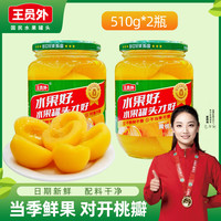王员外 黄桃罐头 510g*2瓶
