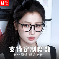 目匠 27089 防蓝光 砂黑 1.61折射率 近视眼镜框