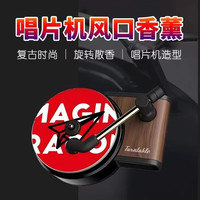玛塔莉莱车载唱片机香水汽车出风口香薰爆款汽车用品香膏固体车香 唱片机+周杰伦3片