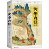 《黄帝内经全集》（全译图解版）